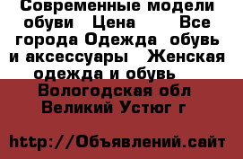 Современные модели обуви › Цена ­ 1 - Все города Одежда, обувь и аксессуары » Женская одежда и обувь   . Вологодская обл.,Великий Устюг г.